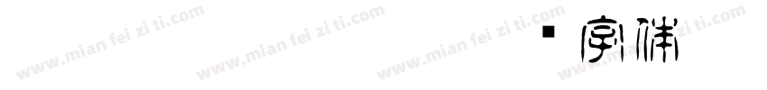 HakusyuTensyo kk字体转换